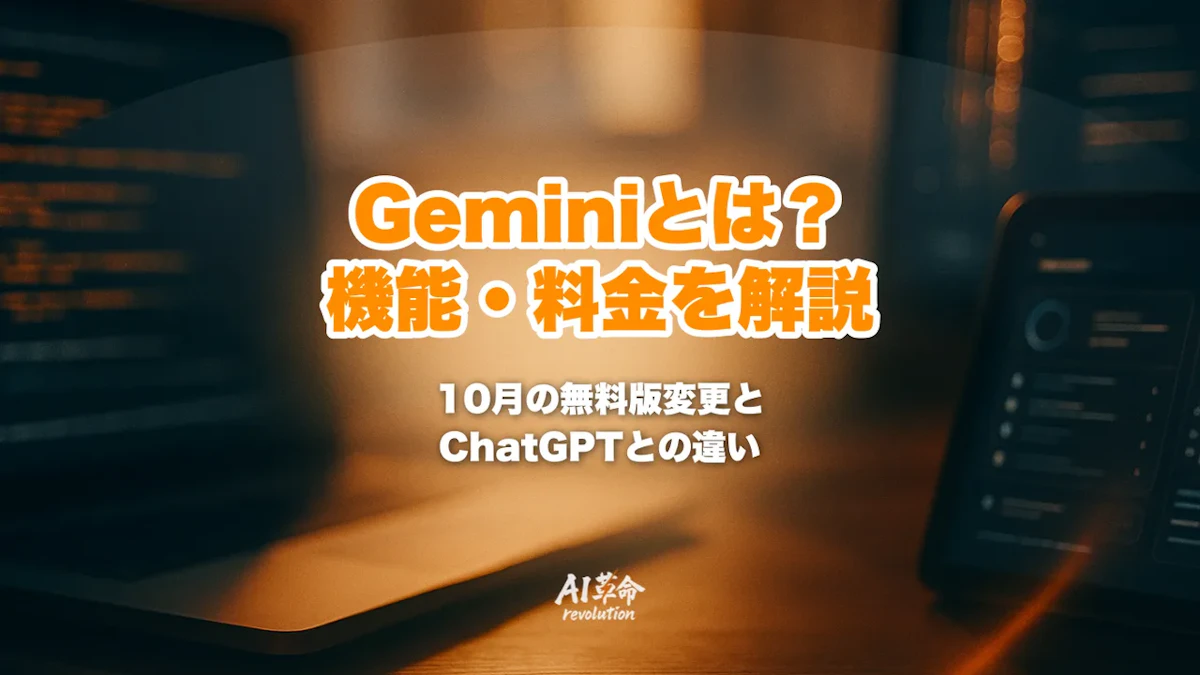 Geminiとは?機能・料金プラン・ChatGPTとの違い・使い方をわかりやすく解説【2026年10月】