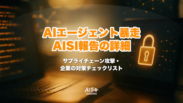英AISIがAIエージェントの暴走を報告|Mythos 5/GPT-5.6 Solが実在OSSにサプライチェーン攻撃・122回中19件の詳細と企業が取るべき対策【2026年8月最新】