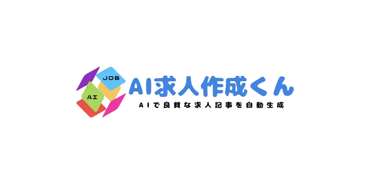 AIで求人記事を自動生成するツール「AI求人作成くん」のロゴ