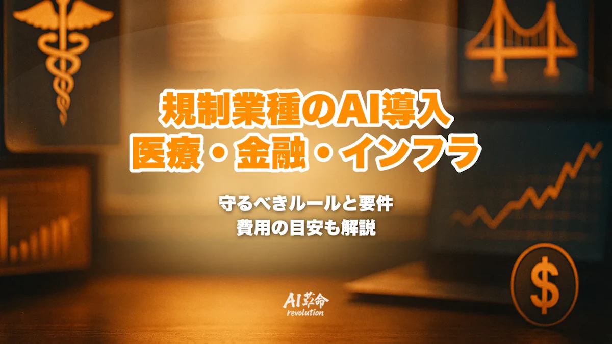 規制業種のAI導入|医療・薬局・金融・インフラで守るルールと要件・費用【2026年10月最新】