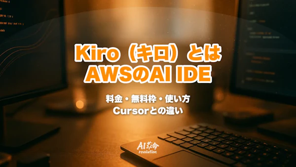 Kiro(キロ)とは?AWS製AI IDEの料金・無料枠・使い方とCursorとの違い【2026年10月】