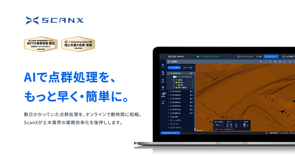 航空・ドローンレーザーの点群をクラウドで処理するScanXの操作画面イメージ