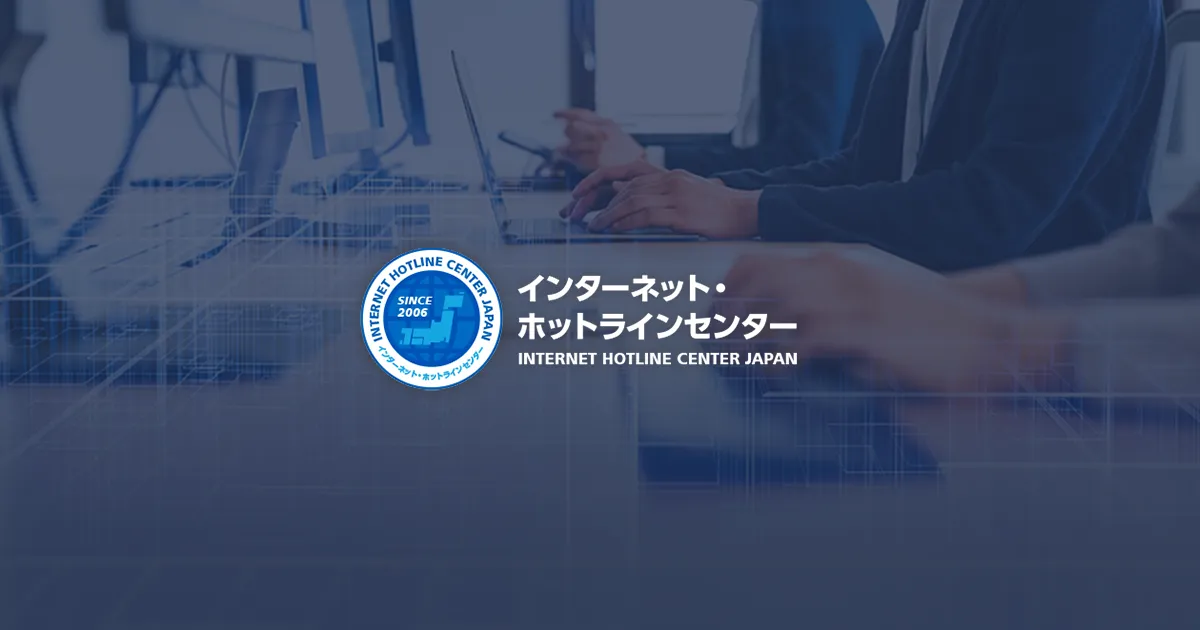 インターネット・ホットラインセンター。違法情報の通報を受け付ける国内の公的窓口のひとつ