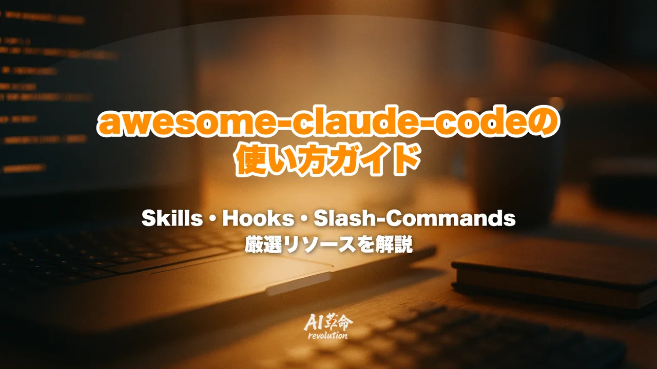 awesome-claude-codeの使い方|Skills・Hooks・Slash-Commands厳選集(★40,000超)を徹底解説