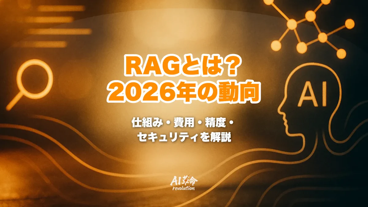 RAGとは?仕組みと2026年最新動向|費用・精度改善・セキュリティまで解説