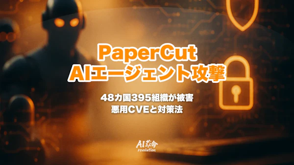 PaperCutへのAIエージェント攻撃とは|48カ国395組織・440台を侵害した手口・悪用CVE・自組織の確認と対策