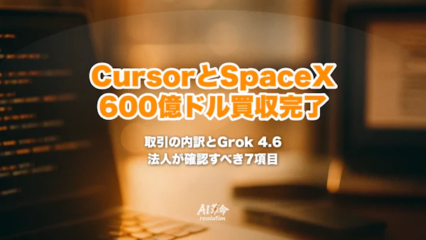 Cursor × SpaceX 600億ドル買収が完了|取引の内訳・Grok 4.6共同開発・料金とモデルの現状【2026年8月】