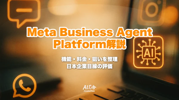 Meta Enterprise Agent Platformとは?Meta Business Agentの機能・料金・狙いを完全解説【2026年7月速報】