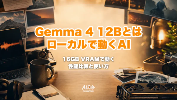 Gemma 4 12Bとは?Google製ノートPC対応マルチモーダルAI・16GB VRAM動作・性能比較・使い方を解説【2026年10月】