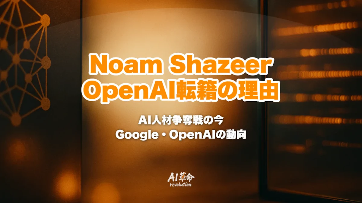 Noam Shazeer(ノーム・シャジール)がOpenAIに転籍——Transformer共同発明者がGoogleを去った理由とAI人材争奪戦の今【2026年6月速報】