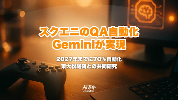 スクエニがGeminiでゲームQAを自動化|AIが画面を見てコントローラー操作・2027年までにQA7割AI化・東大松尾研との共同研究を解説【2026年10月最新】