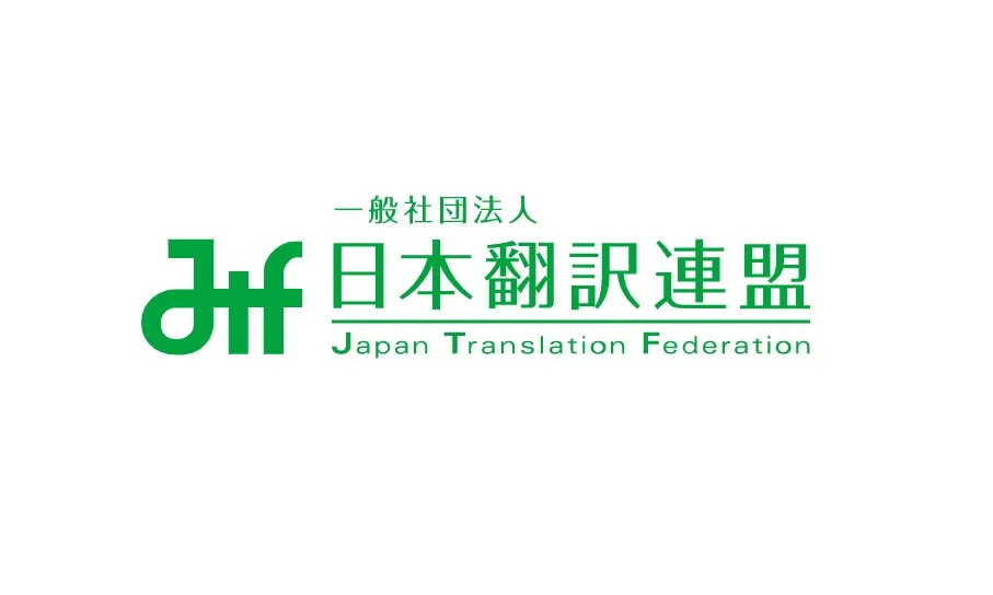 翻訳品質の指針づくりに関わる日本翻訳連盟（JTF）のロゴ