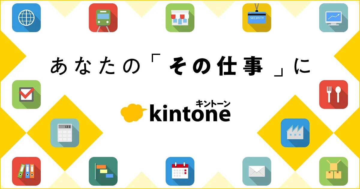 kintoneのロゴと業務アイコンを並べた画像