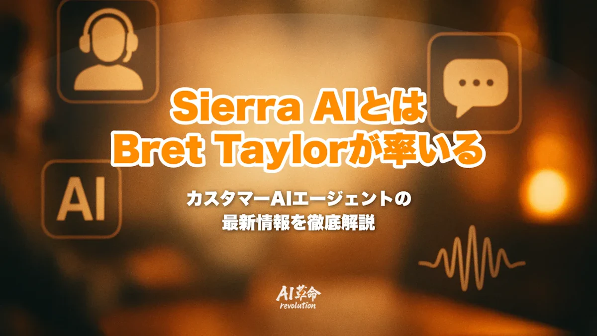 Sierra AIとは?Bret Taylorが率いるカスタマーAIエージェントプラットフォームを徹底解説【2026年最新】