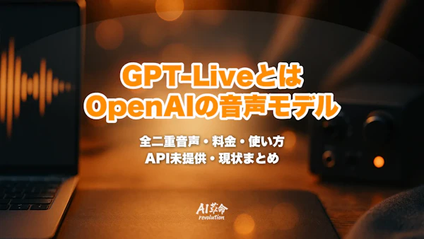 GPT-Liveとは?OpenAIの全二重リアルタイム音声モデル|無料開放・料金・使い方・APIの現状【2026年7月最新】