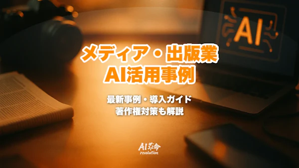 メディア・出版業のAI活用事例|記事生成AI・コンテンツ推薦・著作権対策まで【2026年最新ガイド】