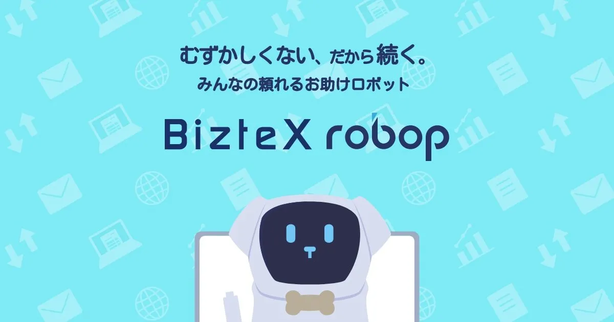RPAツールBizteX robopの公式イメージ。定型業務の自動化で作業時間を削減する