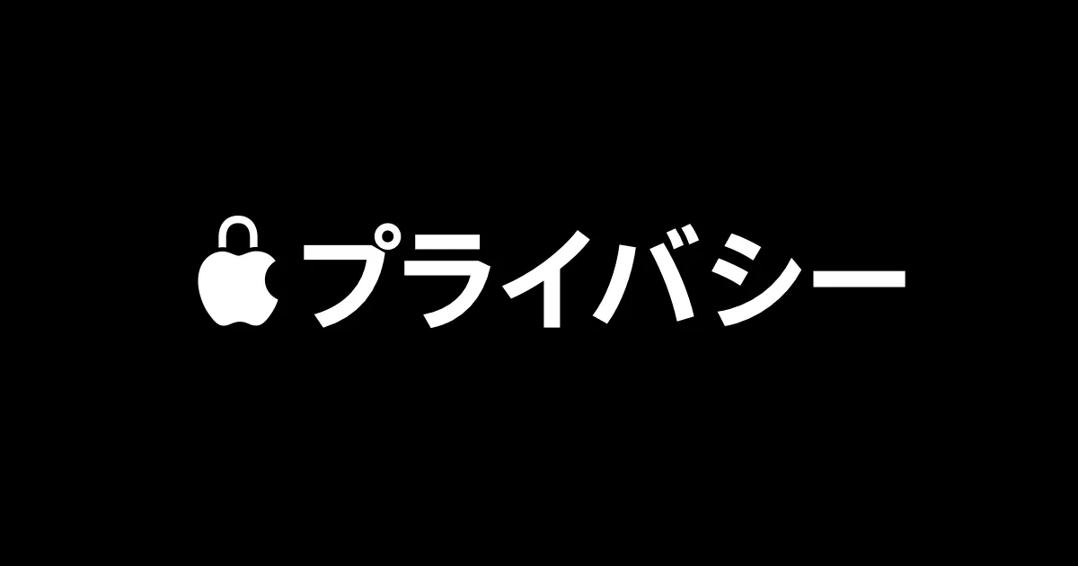 Apple公式プライバシーページのロゴ画像（鍵付きAppleマークと「プライバシー」の文字）