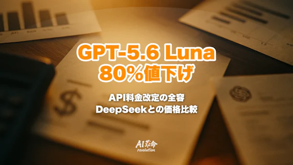 GPT-5.6 Lunaが80%値下げ|OpenAI API料金改定の全内容とDeepSeek V4 Proとの価格比較【2026年7月30日実施】