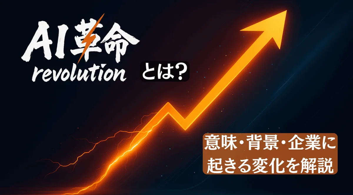 AI革命とは?意味・背景・企業に起きる変化をわかりやすく解説