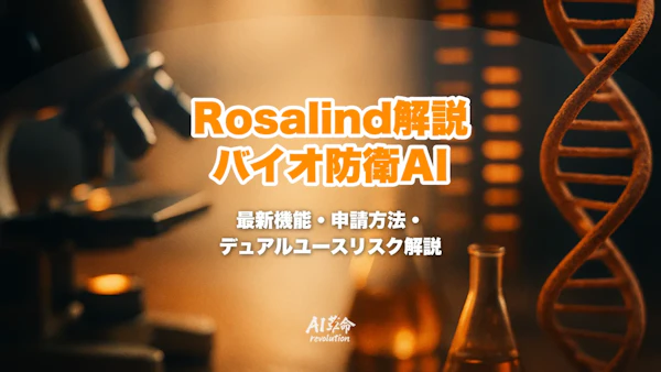 GPT-Rosalindとは?Rosalind Biodefenseプログラムと生命科学特化AIを完全解説【2026年版】