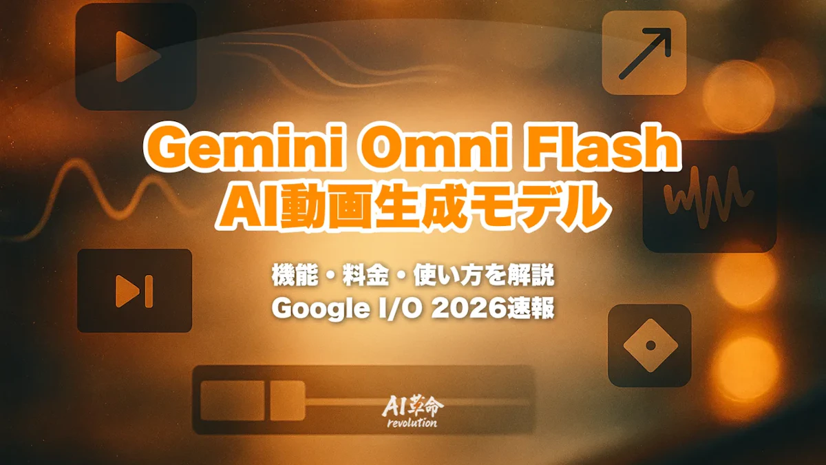 Gemini Omni Flashとは?機能・料金・使い方・他ツールとの違いを解説【2026年5月速報】