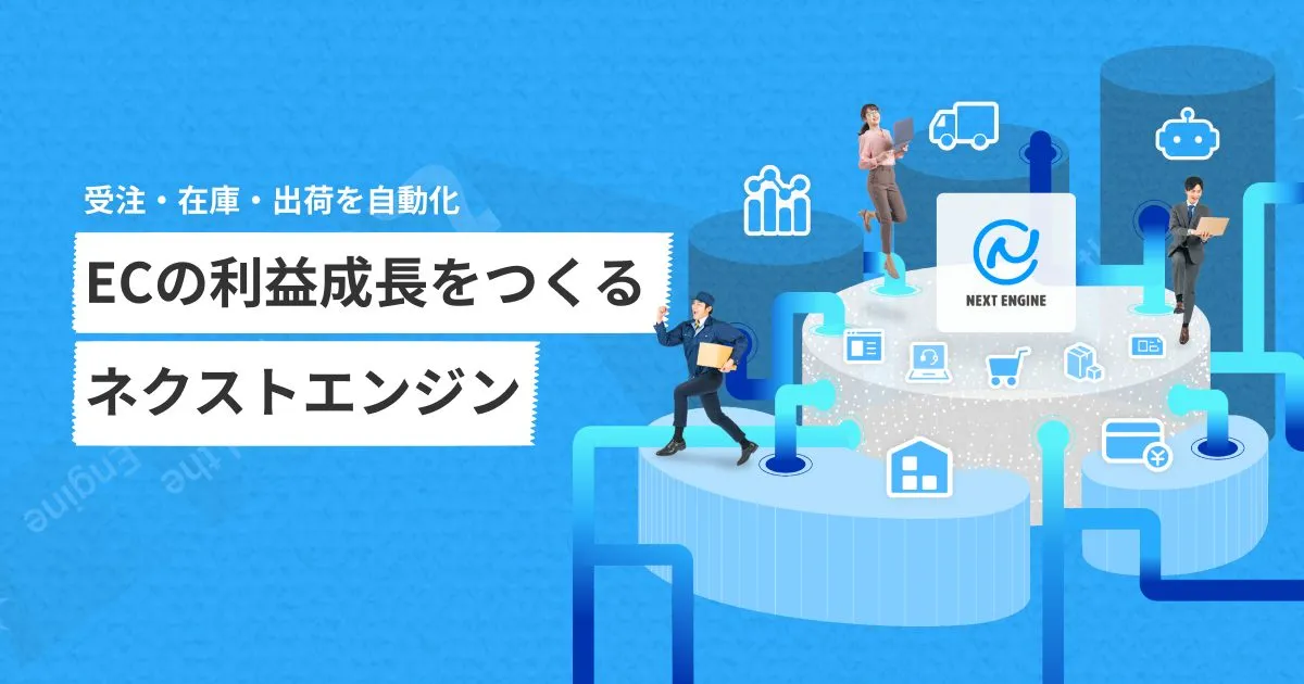 EC一元管理システム「ネクストエンジン」の公式イメージ。受注・在庫・出荷の自動化を表す