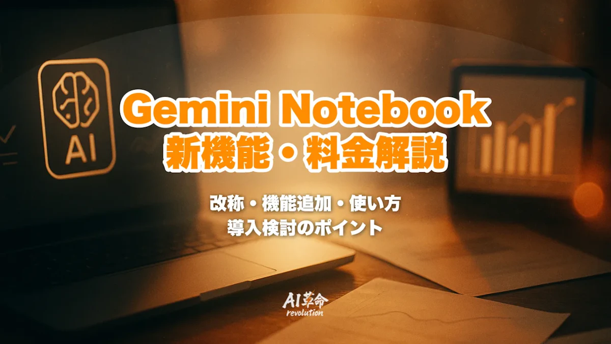 Gemini Notebookとは?NotebookLMからの改称・新機能コード実行・料金・使い方を完全解説【2026年7月】
