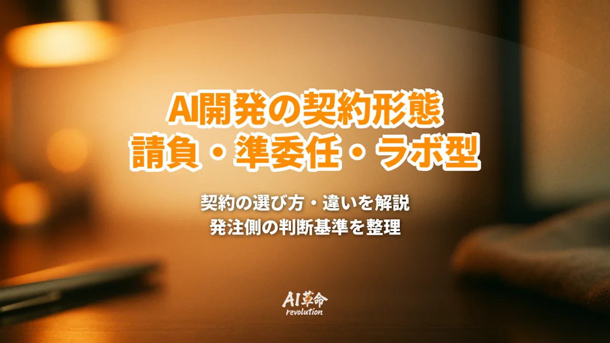 AI開発の契約形態｜請負・準委任・ラボ型の違いと選び方【2026年9月最新】