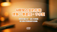 AI開発の契約形態｜請負・準委任・ラボ型の違いと選び方【2026年9月最新】