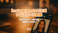 InstagramがAI生成プロフィールの表示を制限｜対象アカウント・ラベル設定・異議申立ての方法【2026年9月最新】