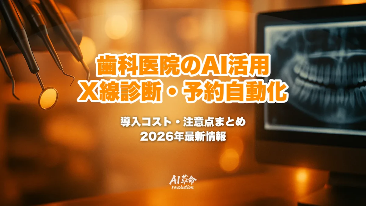 歯科医院のAI活用事例|X線画像診断・無断キャンセル削減・電子カルテ自動化と導入コストを完全解説【2026年最新】