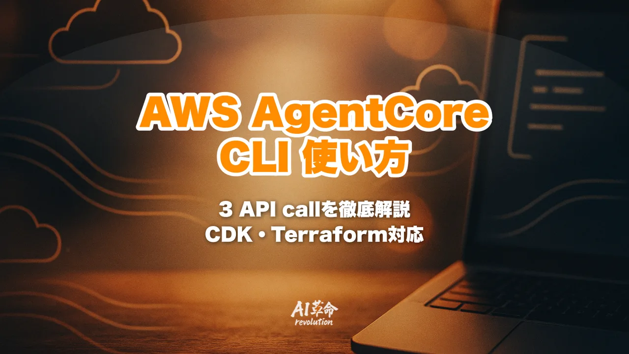AWS Bedrock AgentCore CLI / Managed Harness 使い方｜CDK・Terraform・3 API ...