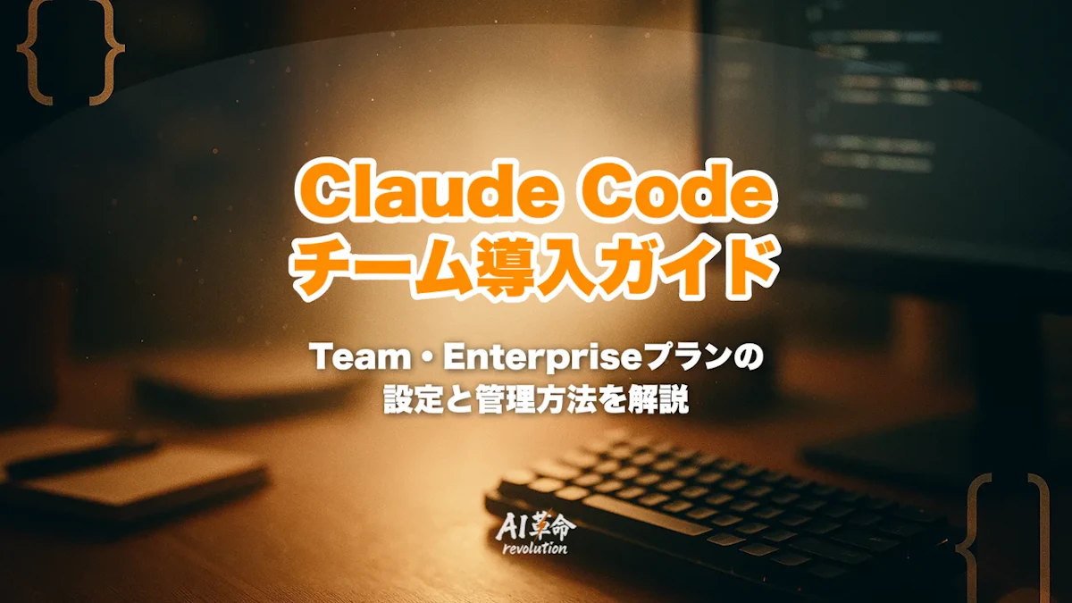 Claude Code チーム導入ガイド|Team/Enterpriseプラン・権限設計・管理者設定を整理【2026年5月最新】