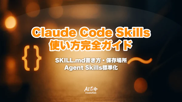 Claude Code Skills 使い方完全ガイド|SKILL.mdの作り方・保存場所・Agent Skills標準化【2026年10月最新】