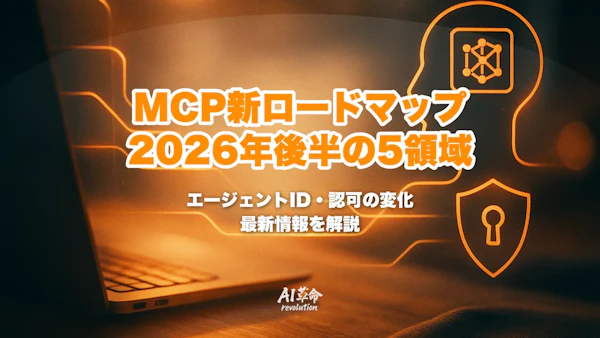 MCP新ロードマップを解説|2026年後半の5つの重点領域・エージェントID・エンタープライズ認可【2026年8月最新】