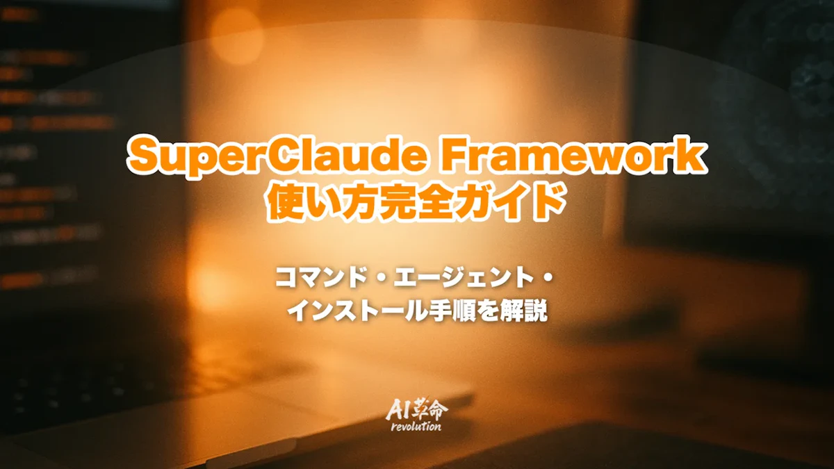 SuperClaude Framework 使い方完全ガイド|Claude Code動作を上書き・コンテキスト管理・ペルソナ切り替え(★23,000超)