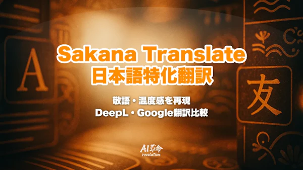 Sakana AI 翻訳サービス「Sakana Translate」とは?「恐縮ですが」も再現する国産LLM翻訳をDeepL・Google翻訳と比較【2026年7月最新】