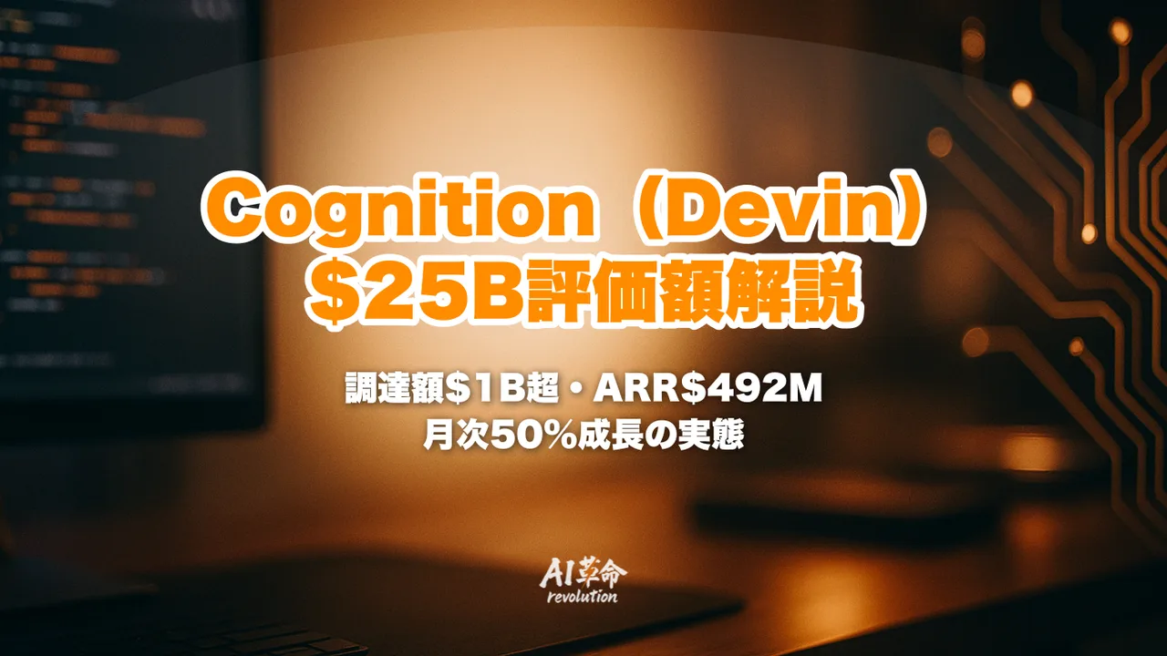 Cognition(Devin)$25B評価額・$1B調達を完全解説|ARR $492M・50%/月成長・Mercedes/Goldman Sachs採用の背景【2026年5月速報】