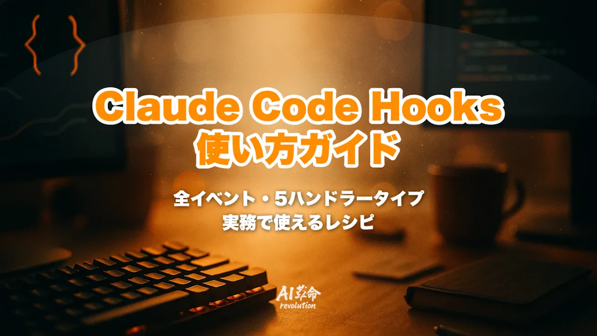 Claude Code Hooks 使い方|PreToolUse/PostToolUse/Stop/SubagentStop 完全ガイド