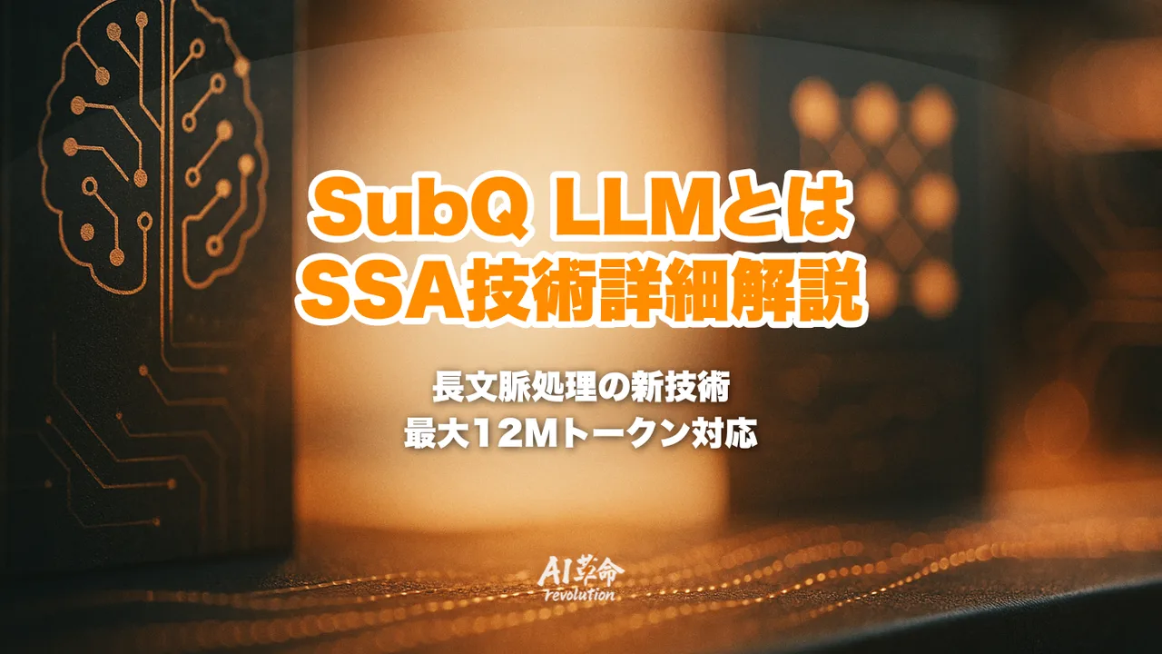 SubQ LLMとは?非トランスフォーマー・SSAアーキテクチャと12Mトークンコンテキストを徹底解説【2026年5月】