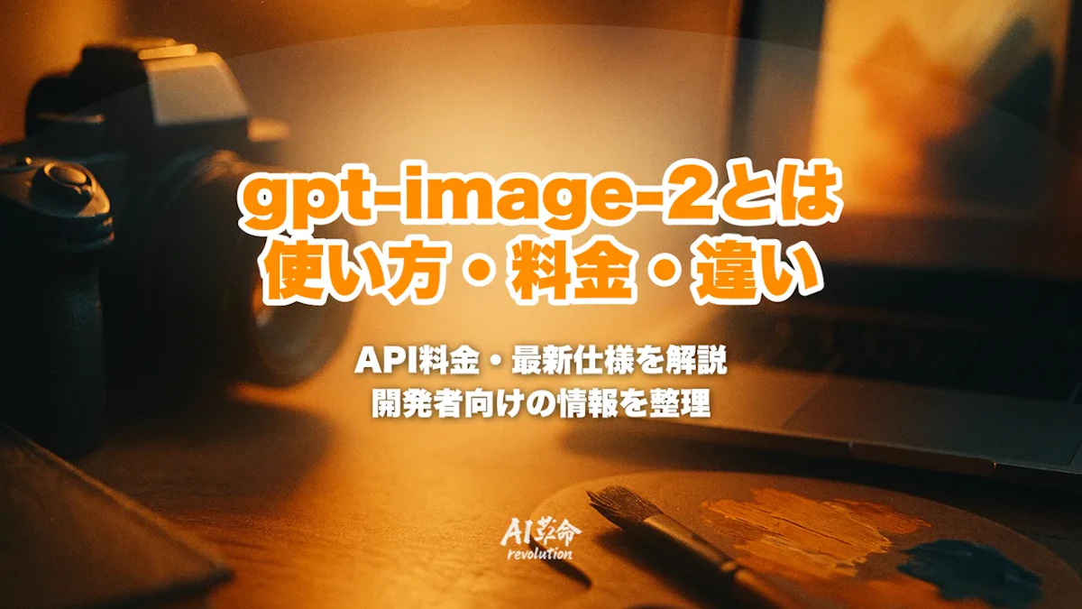gpt-image-2とは?ChatGPT Images 2.0のAPI料金・使い方・Images 2.5との違いと廃止予定【2026年10月】