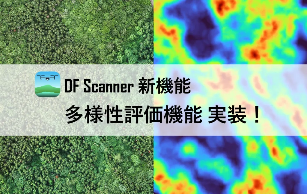 ドローン空撮画像とAI解析による活力度ヒートマップを並べたDF Scannerの森林解析イメージ