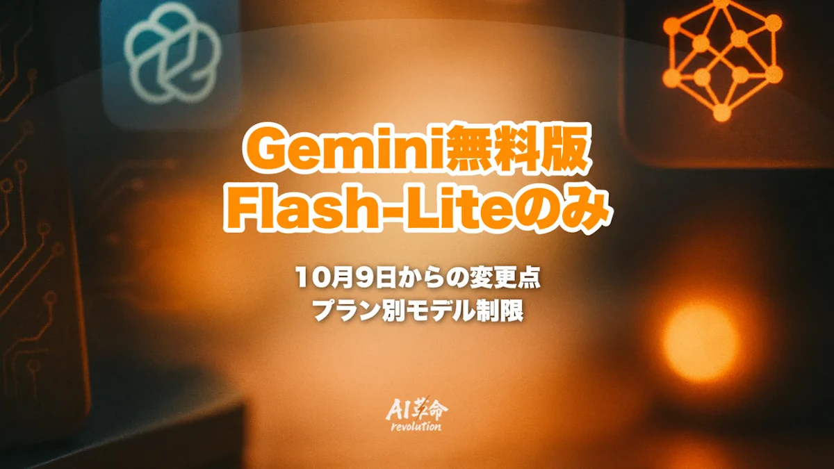Gemini無料版がFlash-Liteのみに|10月9日からのプラン別モデル制限・AI Plusで使えなくなるPro・代替手段【2026年10月最新】