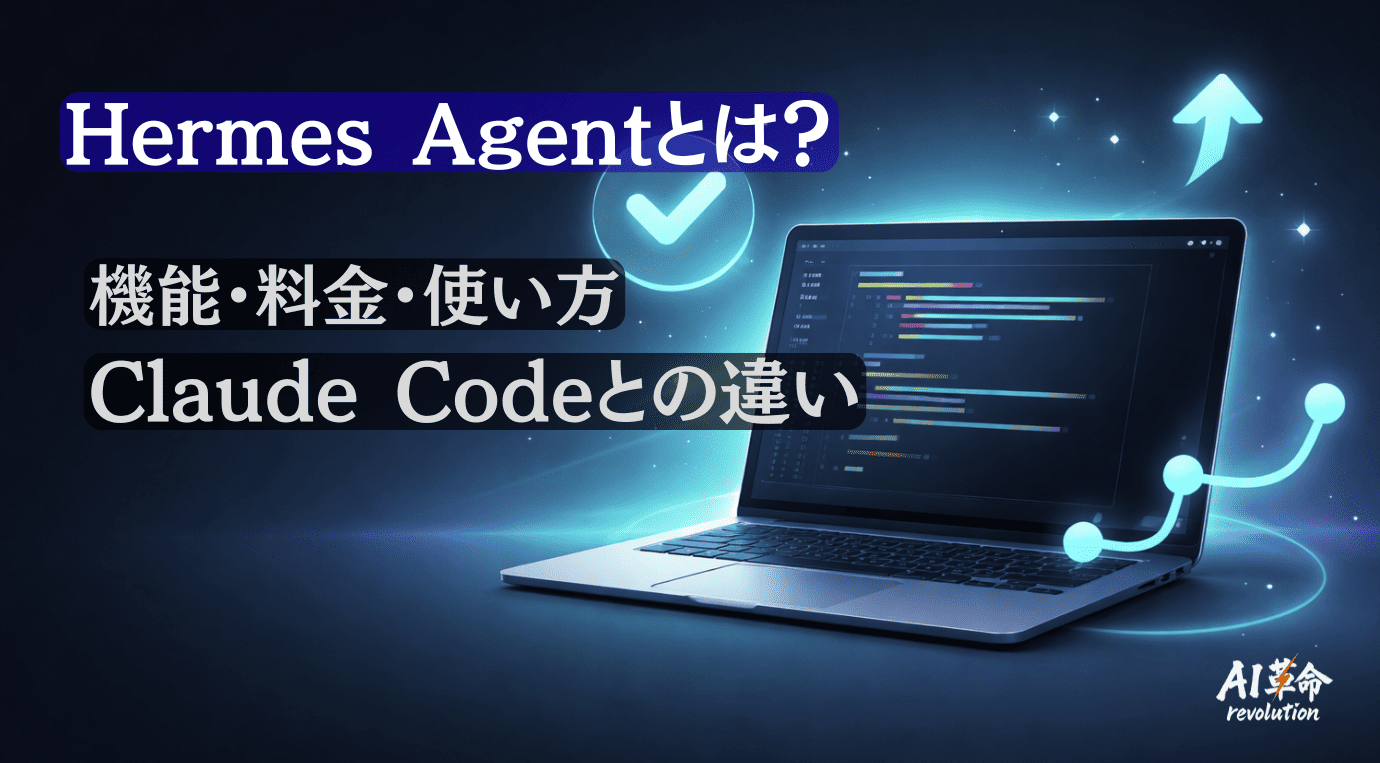 Hermes Agentとは?v0.11.0最新機能・料金・使い方・OpenClawとの違いを徹底解説