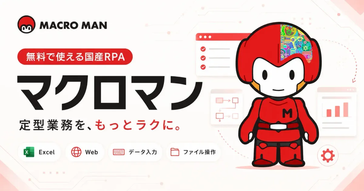ライセンス無料で保守サポートが料金の本体となる国産RPA マクロマンの公式イメージ