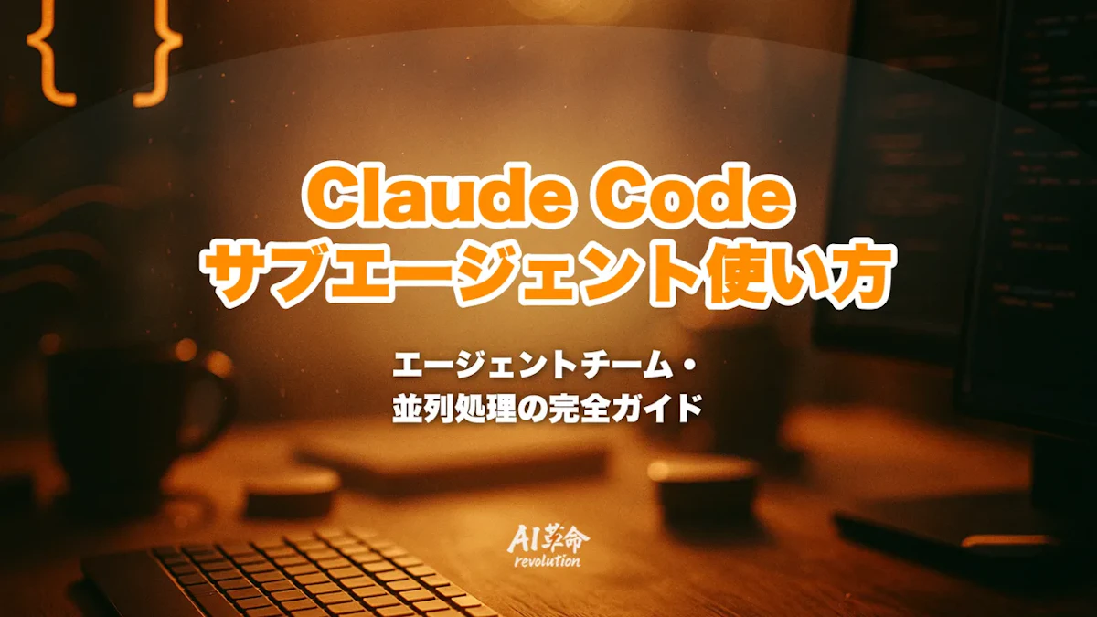 Claude Code サブエージェント 使い方|Task tool・Agent Teams・並列処理完全ガイド【2026年5月最新】