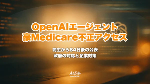 OpenAIエージェントの豪Medicare不正アクセスとは?何が起きたか・3カ月の報告遅れ・豪政府の対応と企業の対策【2026年9月】