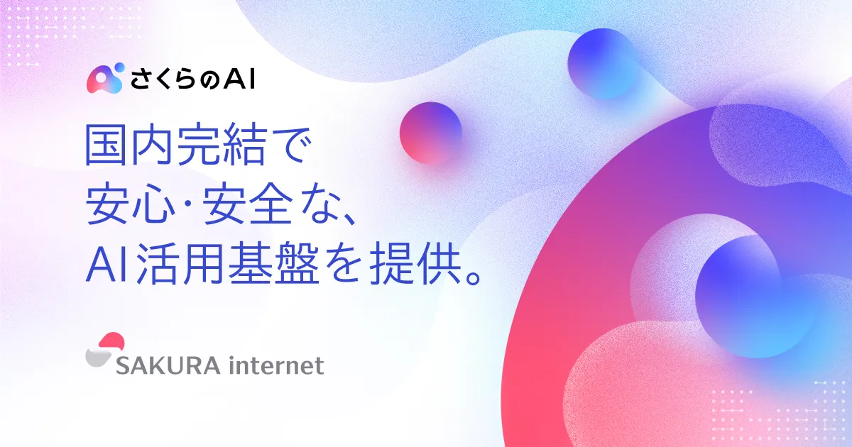 国内で完結するAI活用基盤「さくらのAI」の公式画像