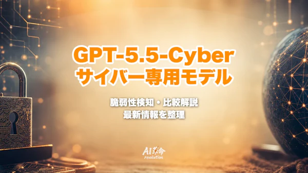 GPT-5.5-Cyberとは?OpenAI Trusted Access for Cyber(Daybreak)のサイバー専用モデル・脆弱性検知・GPT-5.5との違いを徹底解説【2026年10月】